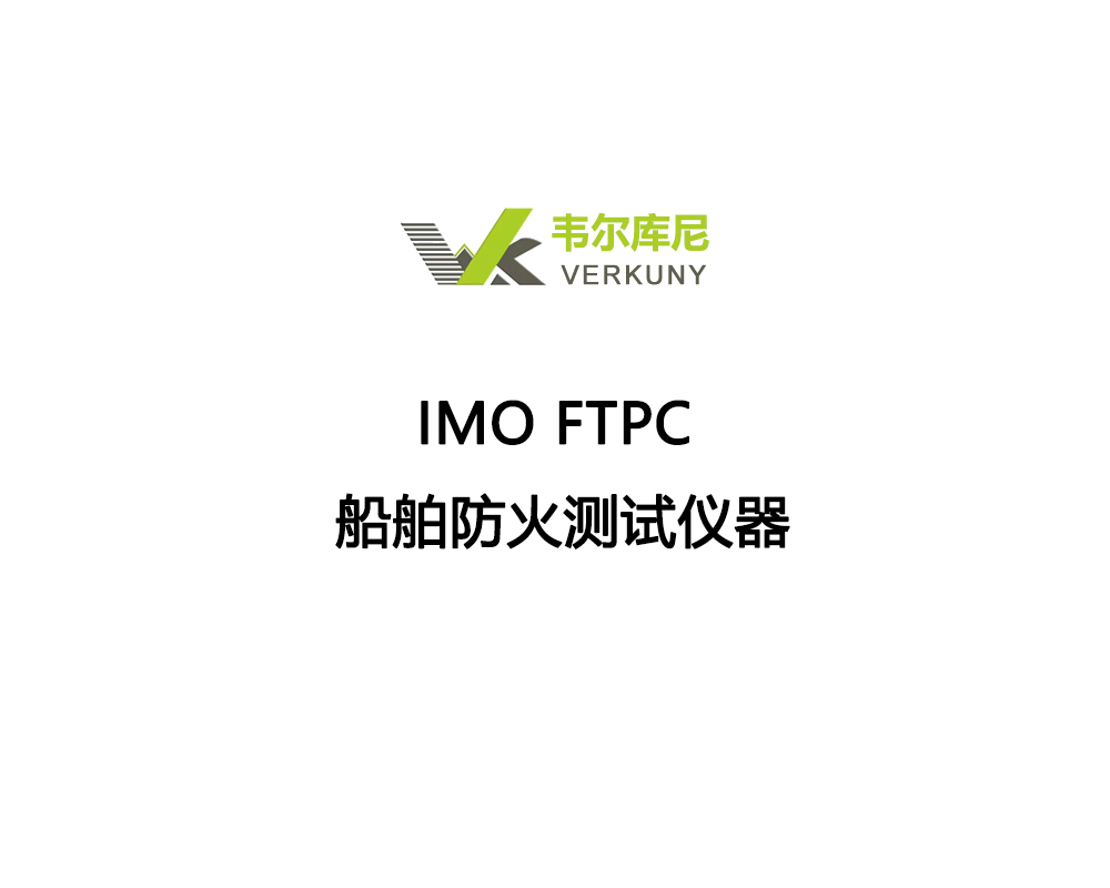IMO FTPC 船舶防火测试仪器